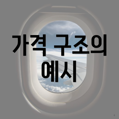 가격 구조의 예시