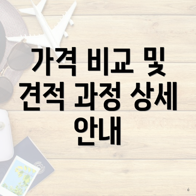 가격 비교 및 견적 과정 상세 안내