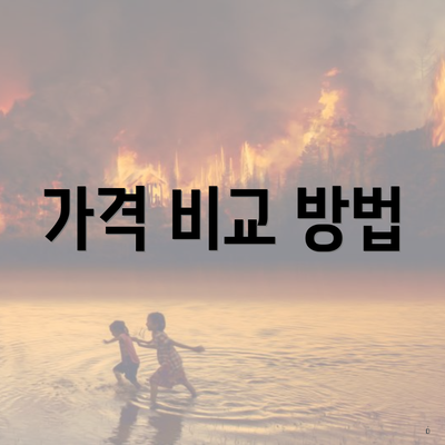 가격 비교 방법