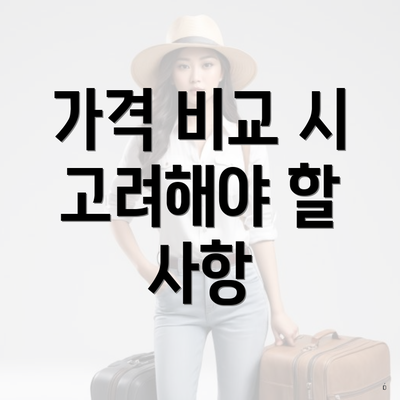 가격 비교 시 고려해야 할 사항