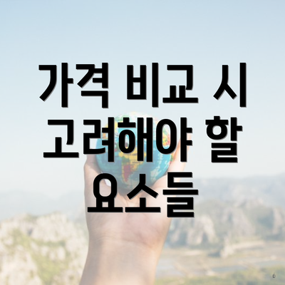 가격 비교 시 고려해야 할 요소들