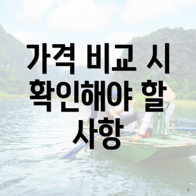 가격 비교 시 확인해야 할 사항