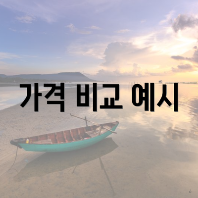 가격 비교 예시