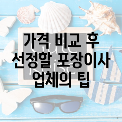 가격 비교 후 선정할 포장이사 업체의 팁