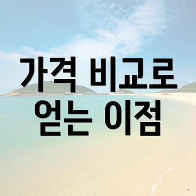 가격 비교로 얻는 이점