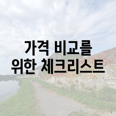 가격 비교를 위한 체크리스트