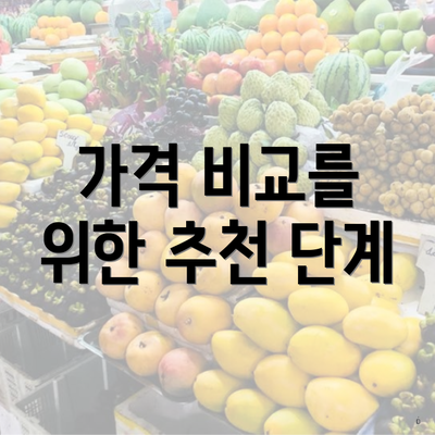 가격 비교를 위한 추천 단계