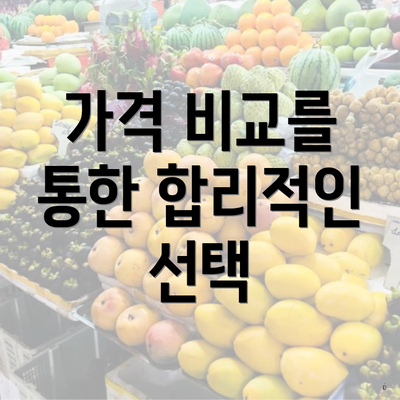 가격 비교를 통한 합리적인 선택