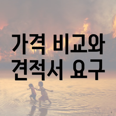 가격 비교와 견적서 요구