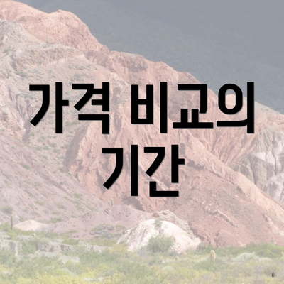 가격 비교의 기간