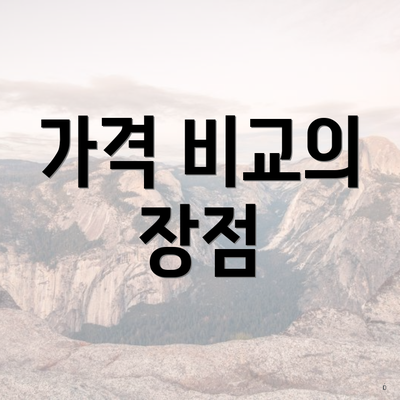 가격 비교의 장점