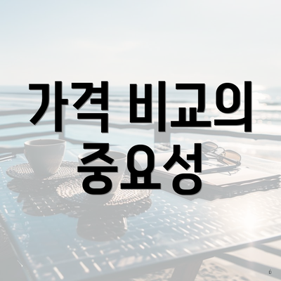 가격 비교의 중요성