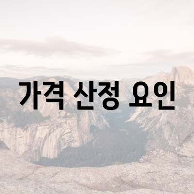 가격 산정 요인