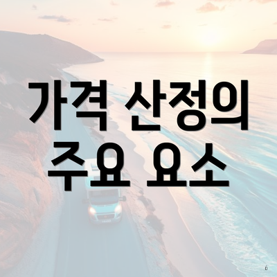 가격 산정의 주요 요소