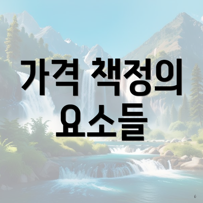 가격 책정의 요소들