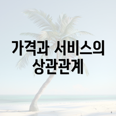 가격과 서비스의 상관관계