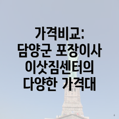 가격비교: 담양군 포장이사 이삿짐센터의 다양한 가격대