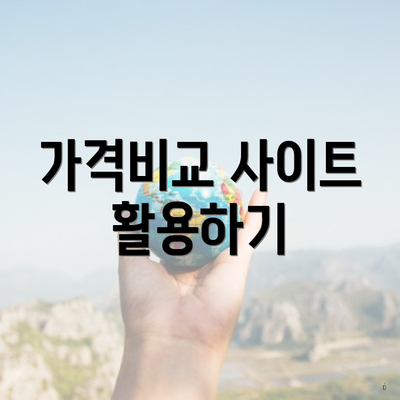 가격비교 사이트 활용하기