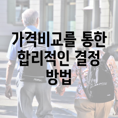 가격비교를 통한 합리적인 결정 방법