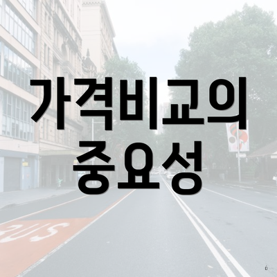 가격비교의 중요성