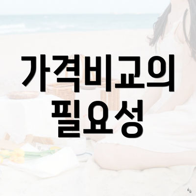 가격비교의 필요성