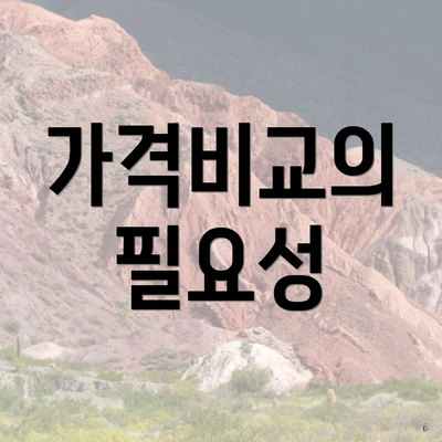 가격비교의 필요성