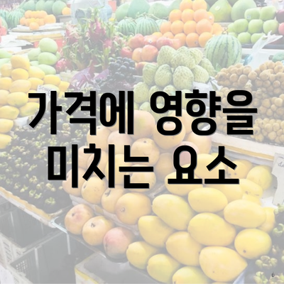 가격에 영향을 미치는 요소