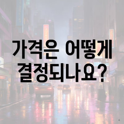 가격은 어떻게 결정되나요?