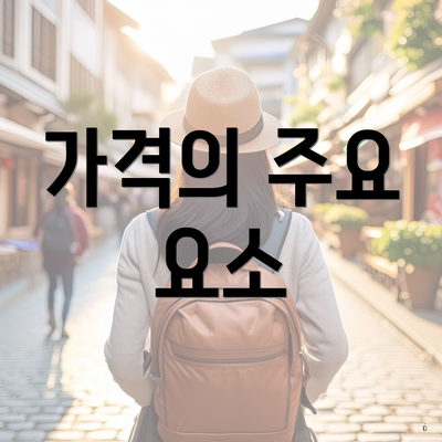 가격의 주요 요소