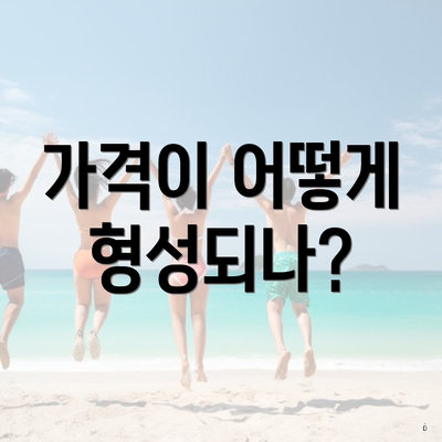 가격이 어떻게 형성되나?