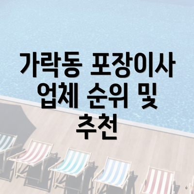 가락동 포장이사 업체 순위 및 추천