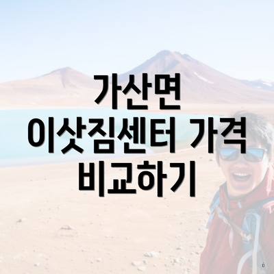 가산면 이삿짐센터 가격 비교하기