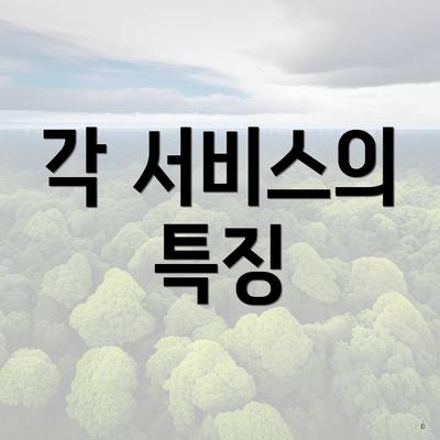 각 서비스의 특징