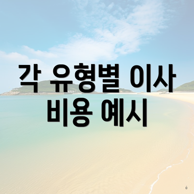 각 유형별 이사 비용 예시