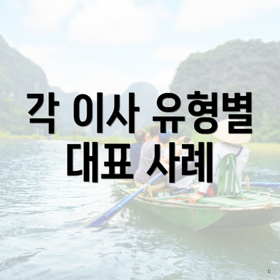 각 이사 유형별 대표 사례