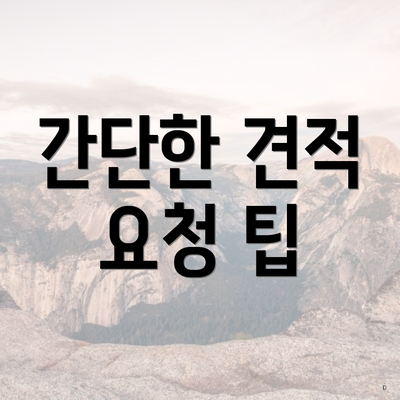 간단한 견적 요청 팁