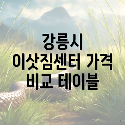 강릉시 이삿짐센터 가격 비교 테이블