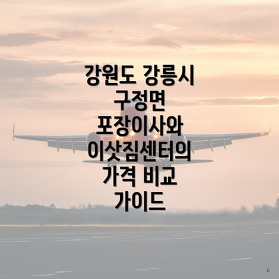 강원도 강릉시 구정면 포장이사와 이삿짐센터의 가격 비교 가이드