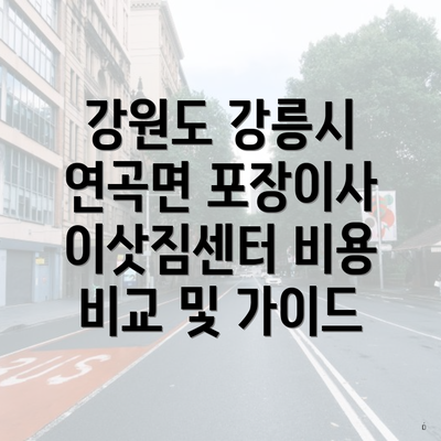 강원도 강릉시 연곡면 포장이사 이삿짐센터 비용 비교 및 가이드