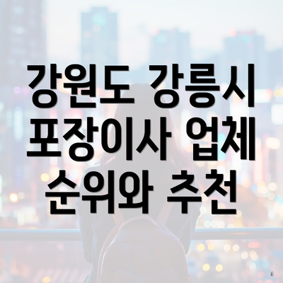 강원도 강릉시 포장이사 업체 순위와 추천