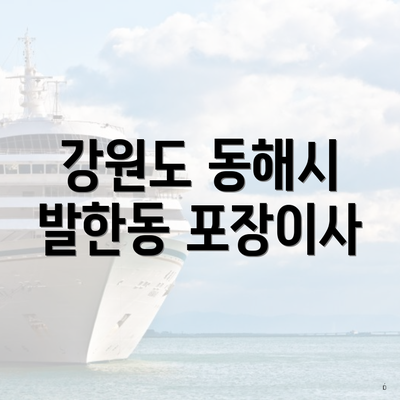 강원도 동해시 발한동 포장이사