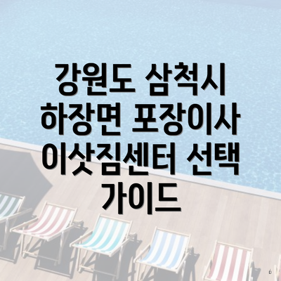 강원도 삼척시 하장면 포장이사 이삿짐센터 선택 가이드