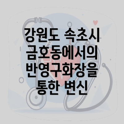 강원도 속초시 금호동에서의 반영구화장을 통한 변신