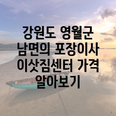 강원도 영월군 남면의 포장이사 이삿짐센터 가격 알아보기