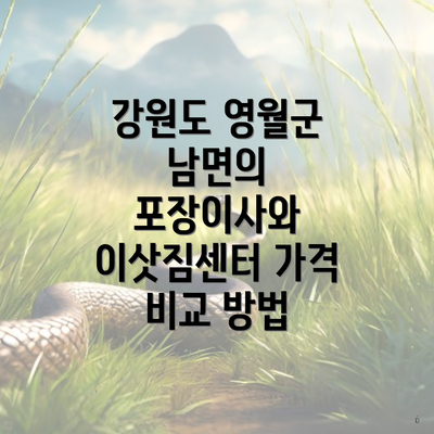 강원도 영월군 남면의 포장이사와 이삿짐센터 가격 비교 방법