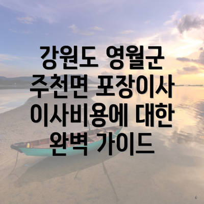 강원도 영월군 주천면 포장이사 이사비용에 대한 완벽 가이드