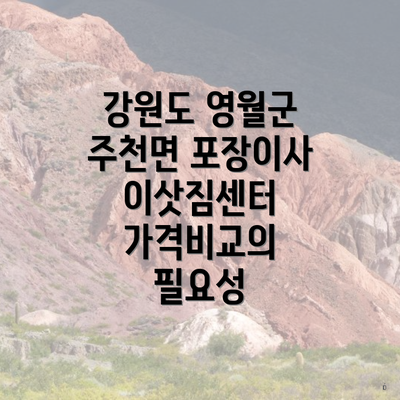 강원도 영월군 주천면 포장이사 이삿짐센터 가격비교의 필요성