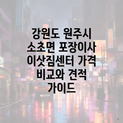 강원도 원주시 소초면 포장이사 이삿짐센터 가격 비교와 견적 가이드