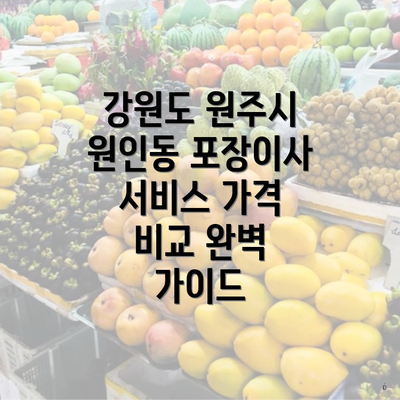 강원도 원주시 원인동 포장이사 서비스 가격 비교 완벽 가이드