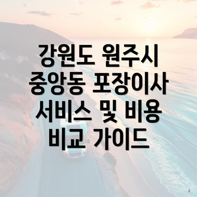 강원도 원주시 중앙동 포장이사 서비스 및 비용 비교 가이드